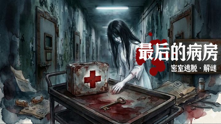 手术台上的钥匙，是生路还是诱饵？截图