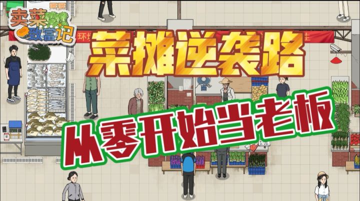 《卖菜大亨：从地摊到连锁帝国》截图