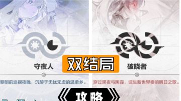 守夜人/破晓者—矩阵循生双结局攻略