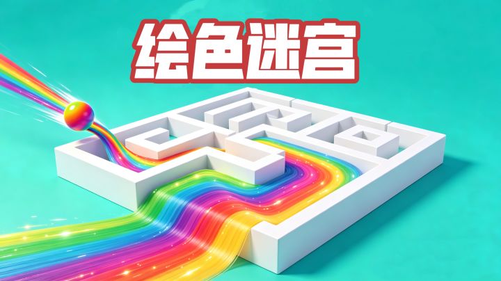 滑动涂色闯迷宫,玩转空间脑力大挑战截图