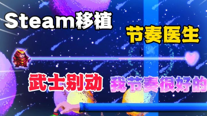 节奏医生:在心跳第七下的时候按下,病人就能够治愈?截图