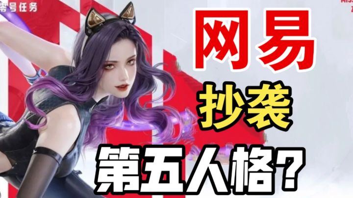 网易抄袭第五人格？谁说的！截图