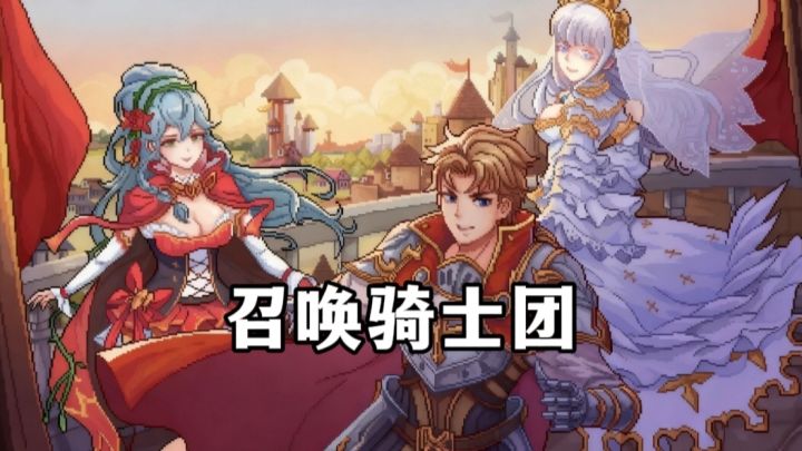 玩了这款游戏,你就是光明骑士团的团长!截图