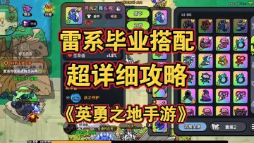 雷系毕业搭配详细攻略《英勇之地手游》