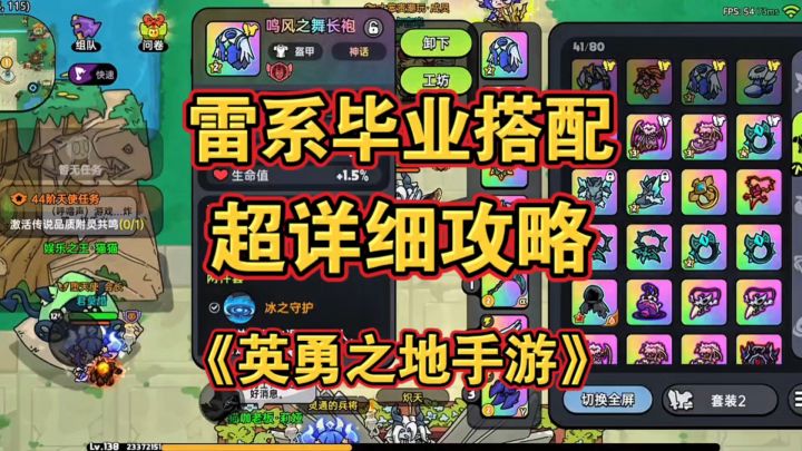 雷系毕业搭配详细攻略《英勇之地手游》截图