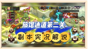 坎公骑冠剑：旅馆通道第二关，副本实况解说！