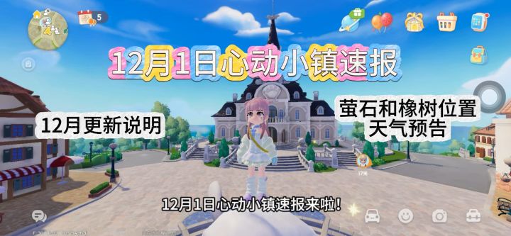 12月1日心动小镇速报截图