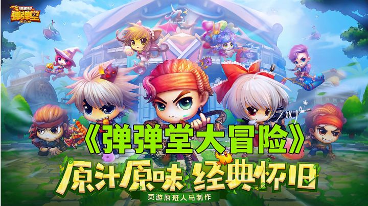 弹弹堂大冒险:原汁原味老游戏放到现在怎么样?经典弹射游戏试玩分享。截图