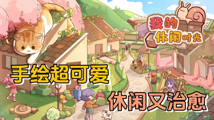 休闲时光就得这么过,治愈又舒心!截图