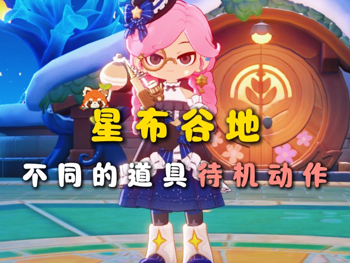 星布谷地道具待机动作一览截图