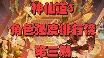 神仙道3 角色强度排行榜 第三期