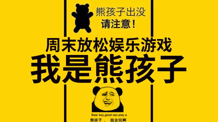 化身熊孩子的逃跑大作战#万物皆可肉鸽#截图