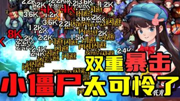双重暴击揍僵尸，阔怜！策略性割草爽游，越玩越上头！