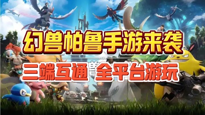 由绝对求生工作室制作的幻兽帕鲁手游将于10月10日左右正式上线❗截图