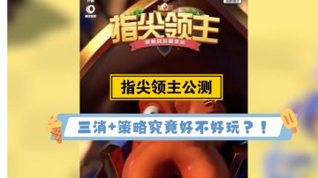 《指尖领主》公测，三消加策略的玩法究竟有没有吸引力？！#新游观察局#