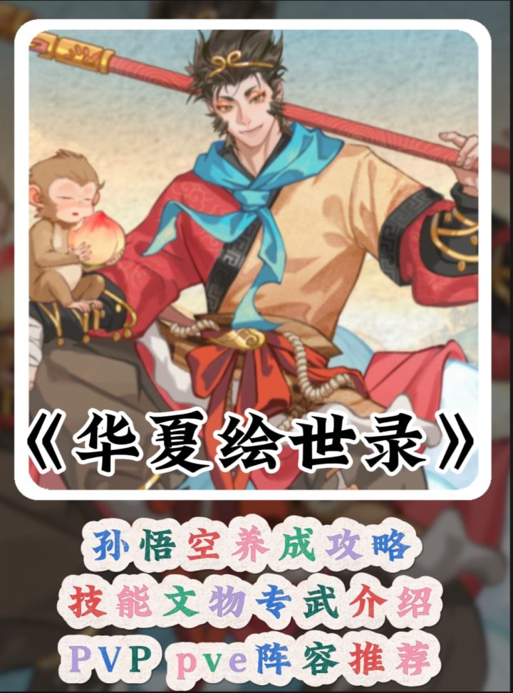 【绘世秘籍】孙悟空养成攻略截图