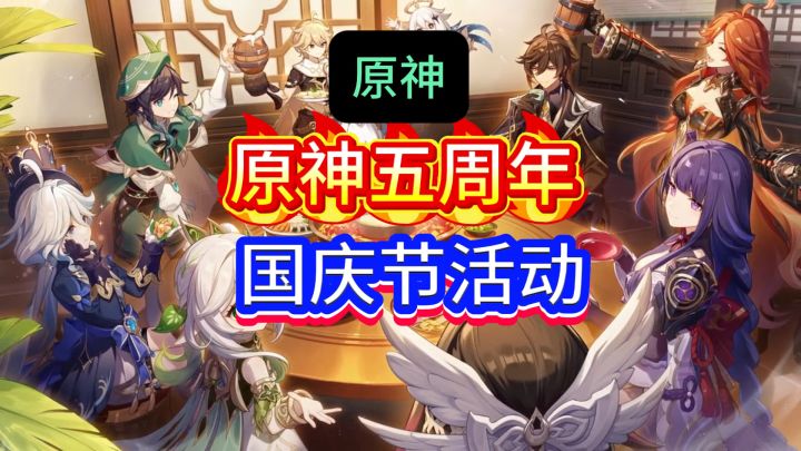 原神五周年和国庆节活动,那么多奖励千万别错过了截图