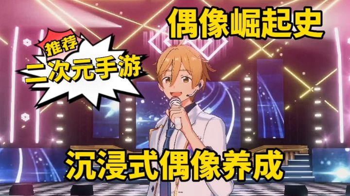 游戏测评:沉浸式偶像养成音乐游戏,《偶像梦幻祭2》满足你对男神的幻想截图