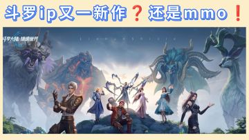 【新手攻略】斗罗新作❓来康康怎么样❗