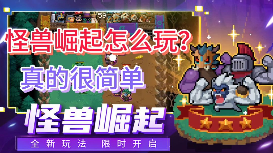 元气骑士新玩法：怪兽崛起来了，限时参与很好玩截图