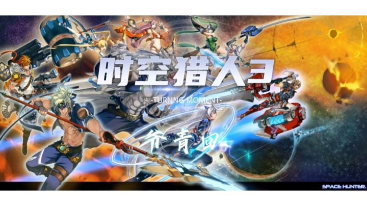 时空猎人经典角色复刻PV 第二期截图