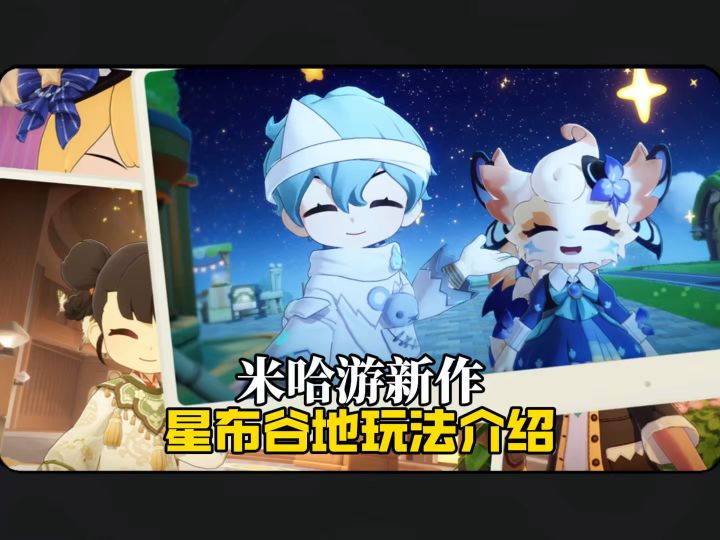 米哈游新作-星布谷地是怎样的游戏?一条视频告诉你!截图