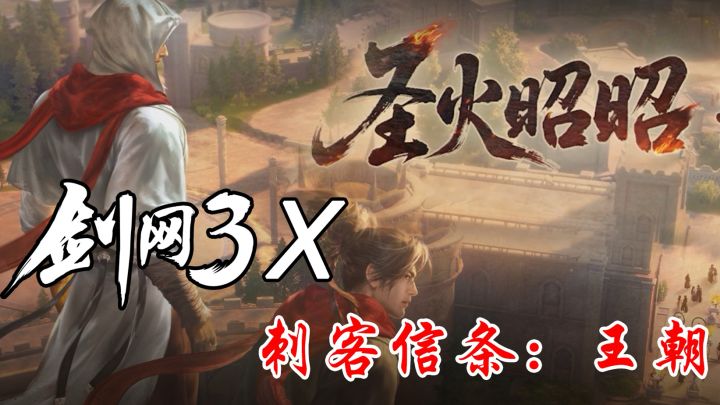 联动刺客信条:王朝!剑网3也能信仰之跃了?截图