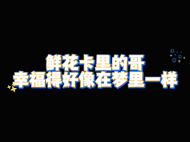 鲜花卡里的哥幸福得好像在梦里一样截图