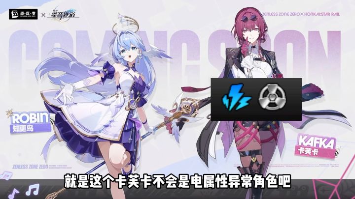 崩铁绝区零联动角色真是知更鸟和卡芙卡,网友猜的真准!!!截图
