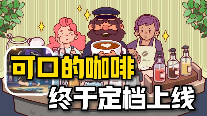 可口的咖啡将于27号海外上线❗现在预约可得2个惊喜奖励❗截图