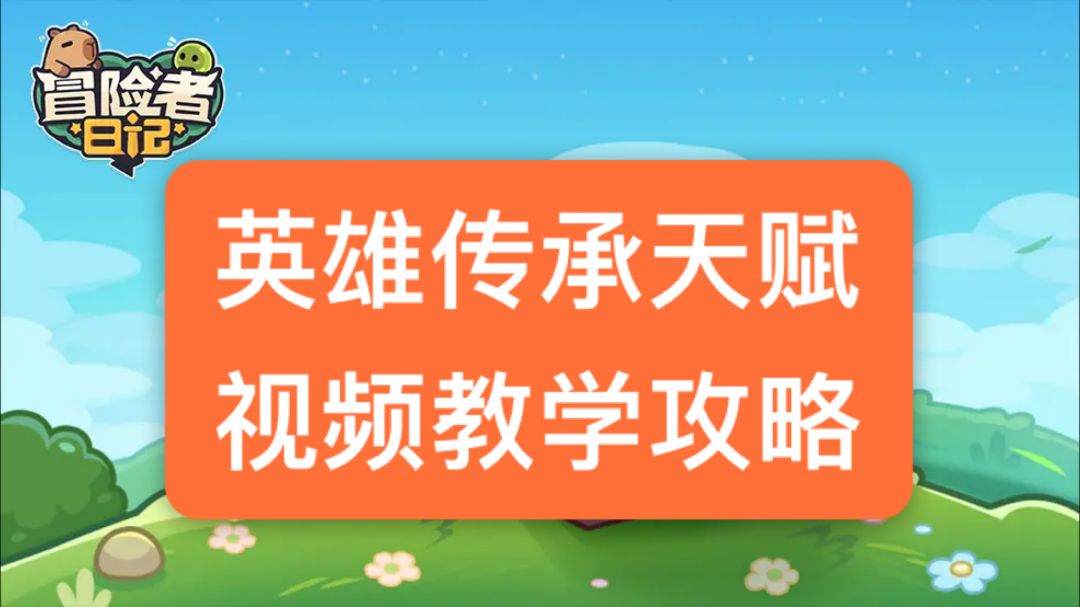 【新手必看】英雄传承天赋讲解教学攻略截图