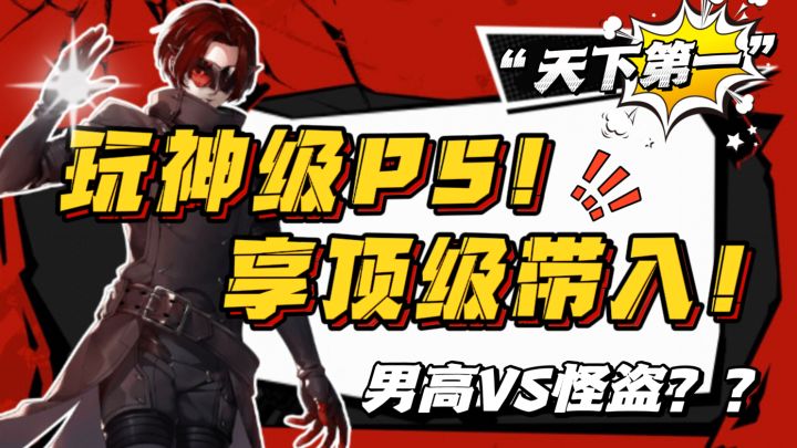 什么游戏❓❓竟让玩家激动到泪流满面?丢!!竟然是P5X截图