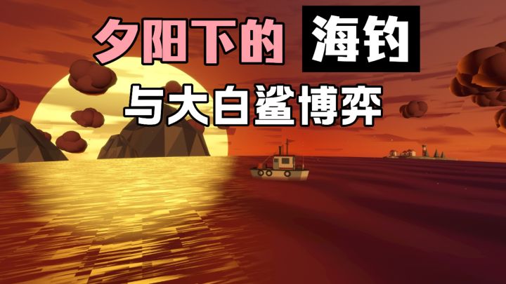 绝美的夕阳+悠闲中带着博弈的“海钓”❗钓取各种炫彩巨兽❗截图