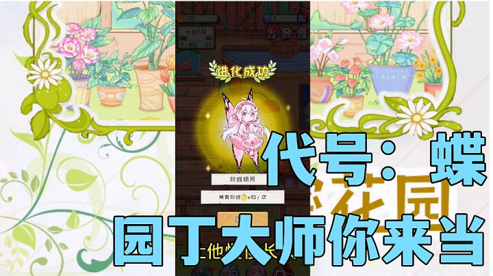 #新游观察局#代号:蝶:照料花园培养蝴蝶精灵,新游试玩分享。截图