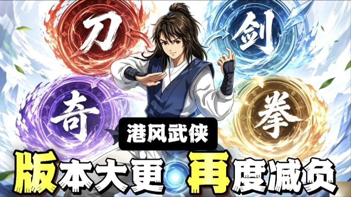 港式武侠→全新武学+全新玩法+再度减负=回坑不亏❗截图