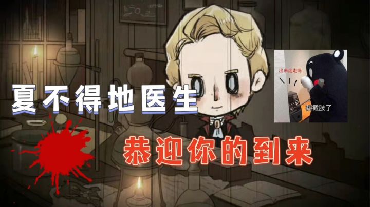 夏不的地医生亲自为您服务#游戏喜剧人#截图