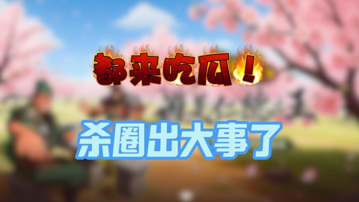 名将杀大事件!!它来了!截图
