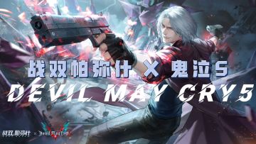 「战双」x 「鬼泣」震撼联动！！魔剑出鞘，末世斩新章！！