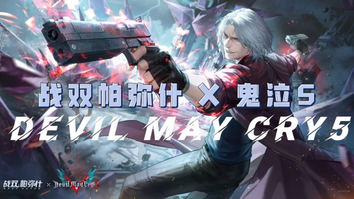 「战双」x 「鬼泣」震撼联动!!魔剑出鞘,末世斩新章!!截图