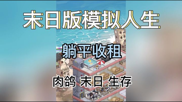 模拟经营 ❗️重生之我在世界末日当房东 靠收租实现躺平生活截图