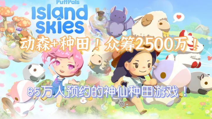 种田佳作02 | 在浮岛上种田？玩家众筹2500万只为游戏尽快上线！截图
