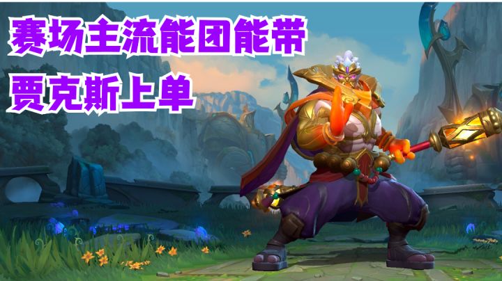 贾克斯上单赛场主流能团能带【有手就行】截图