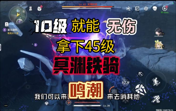新手玩家10级就能无伤击败45级冥渊铁骑,居然这么简单!鸣潮截图