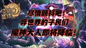 尽情颤抖吧！异世界的子民们！魔神大人即将降临——《怪兽星球2》
