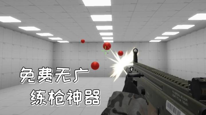练枪皇帝，没有广告无需氪金，最纯粹的练枪游戏！截图