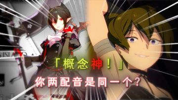 「既然你两都是同一个配音，那应该是概念神级的吧？」