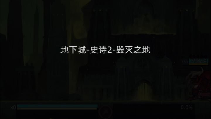 狂徒贼5.0万无药 毁灭之地史诗2通关视频截图