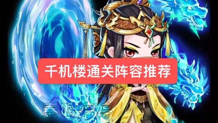 秦时明月卡牌版-千机楼通关阵容推荐截图