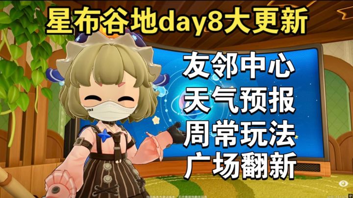 天气预报!周常玩法!友邻中心!星布谷地新内容截图