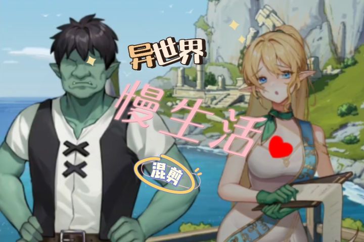 《异世界慢生活》之美女奇遇记截图